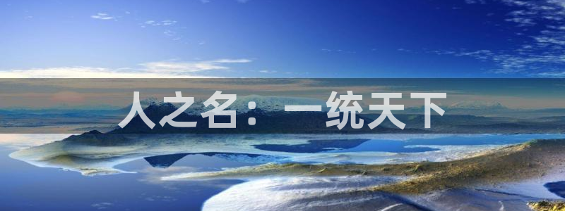 免费看韩漫的漫画：人之名：一统天下
