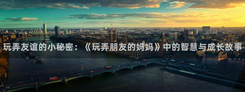 在线观看韩漫：玩弄友谊的小秘密：《玩弄朋友的妈妈》中的智慧与成长故事