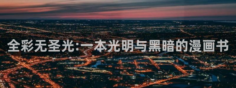 阿吧漫画韩漫：全彩无圣光:一本光明与黑暗的漫画书