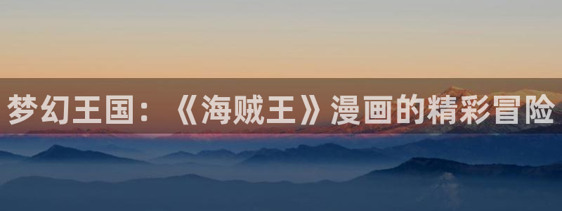 3d漫画韩漫：梦幻王国：《海贼王》漫画的精彩冒险