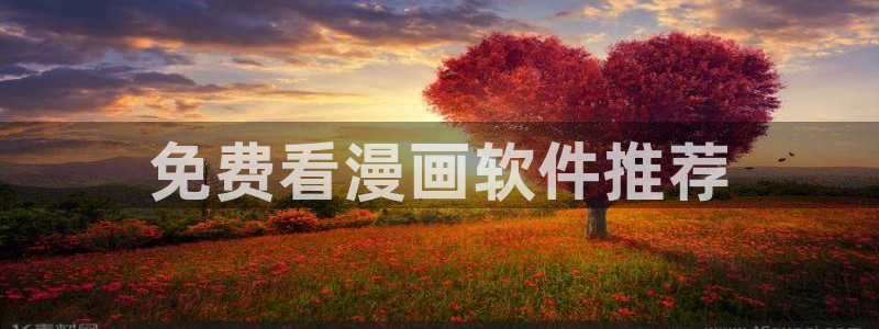 韩漫在线阅读漫画画免费读漫画下拉式：免费看漫画软件推荐