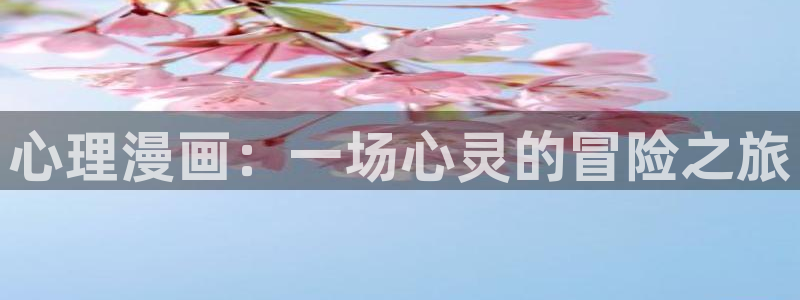 富家女姐姐韩漫画最新免费阅读：心理漫画：一场心灵的冒险之旅