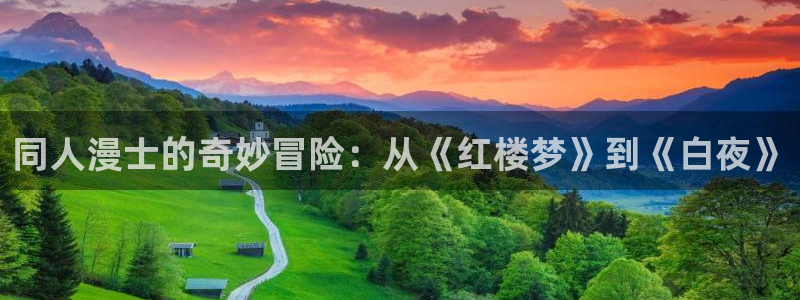 歪歪漫画平台韩漫：同人漫士的奇妙冒险：从《红楼梦》到《白夜》