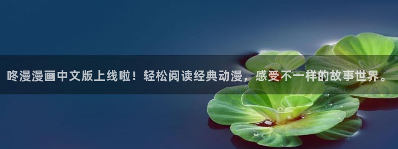 攻顶传教士韩漫在线观看：咚漫漫画中文版上线啦！轻松阅读经典动漫，感受不一样的故事世界。