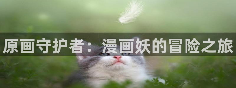 韩漫免费在线观看无删减：原画守护者：漫画妖的冒险之旅
