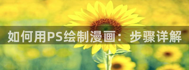 韩漫免费看无删减：如何用PS绘制漫画：步骤详解