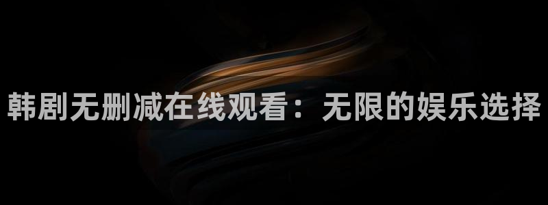 绝代天魔漫画韩漫：韩剧无删减在线观看：无限的娱乐选择