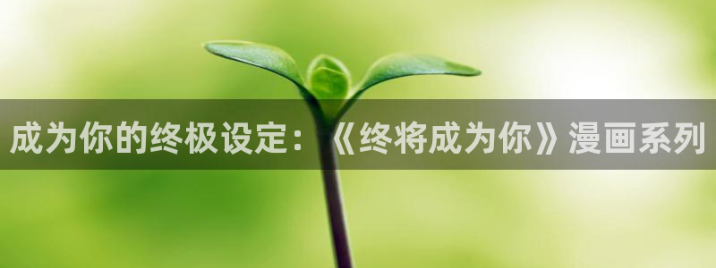 韩漫画在线看免费版：成为你的终极设定：《终将成为你》漫画系列
