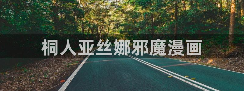在线韩漫观看免费：桐人亚丝娜邪魔漫画