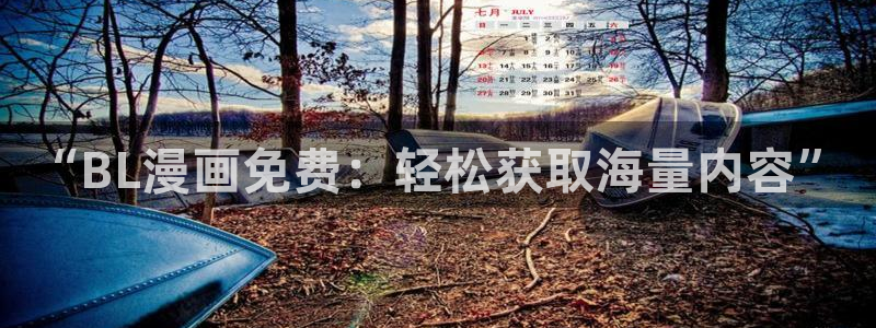 韩漫画秘密教学歪歪漫画：“BL漫画免费：轻松获取海量内容”