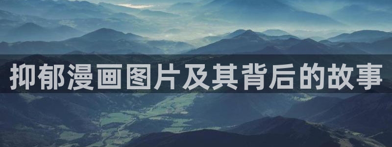 漫画免费韩漫阿姨：抑郁漫画图片及其背后的故事