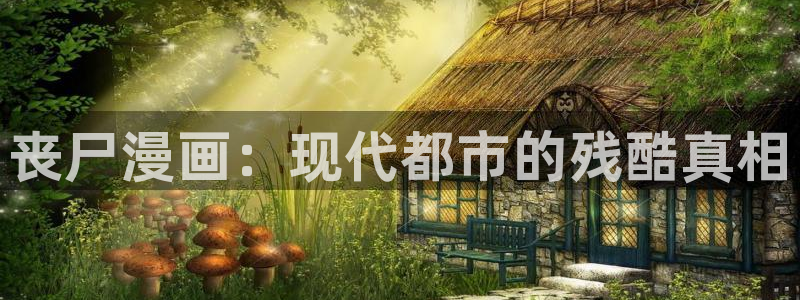 韩漫画免费漫画下拉漫画：丧尸漫画：现代都市的残酷真相