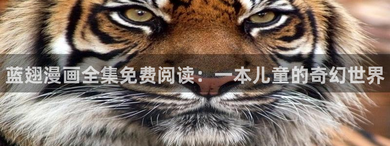 歪歪漫画韩漫日漫沫子：蓝翅漫画全集免费阅读：一本儿童的奇幻世界