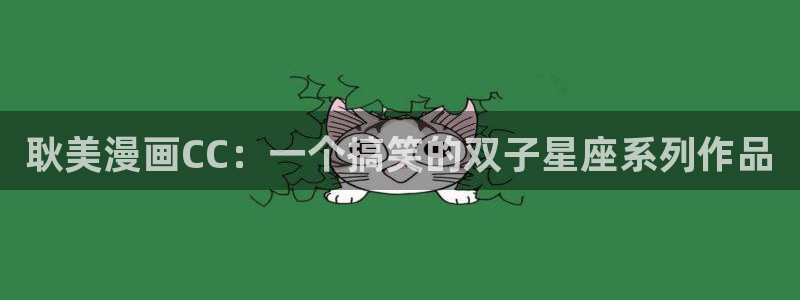 韩漫黑武王免费观看漫画：耿美漫画CC：一个搞笑的双子星座系列作品
