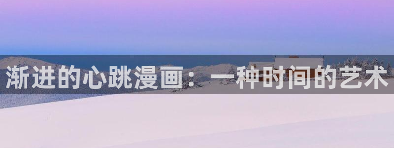 羞羞韩漫漫画免费：渐进的心跳漫画：一种时间的艺术