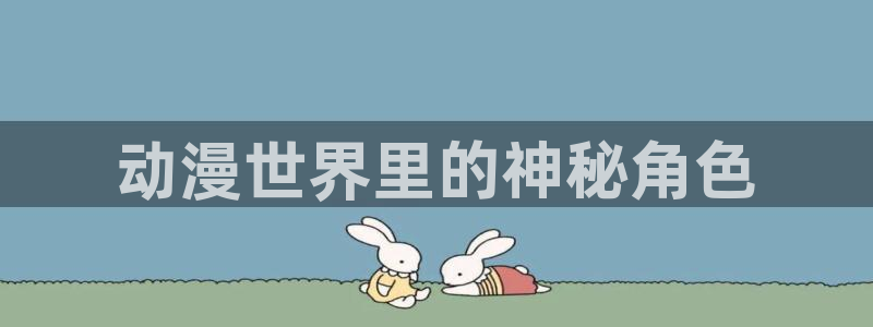 韩漫免费观看在线漫画：动漫世界里的神秘角色