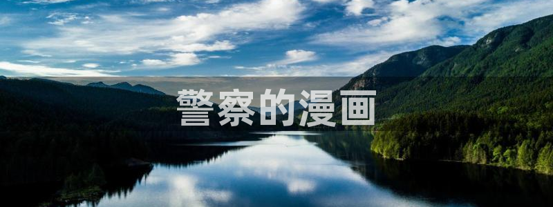 格斗实况韩漫画免费观看：警察的漫画