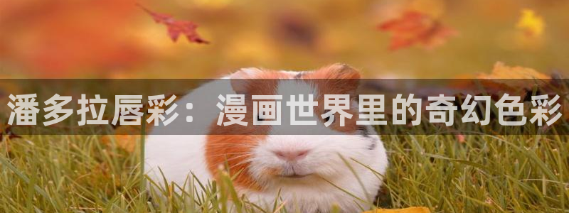 韩漫漫画画免费画漫画大全下拉式 软件：潘多拉唇彩：漫画世界里的奇幻色彩