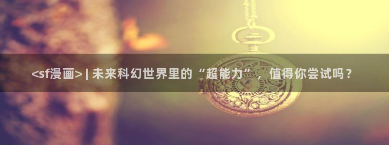 韩漫免费观看在线阅读漫画：<sf漫画> | 未来科幻世界里的“超能力”，值得你尝试吗？