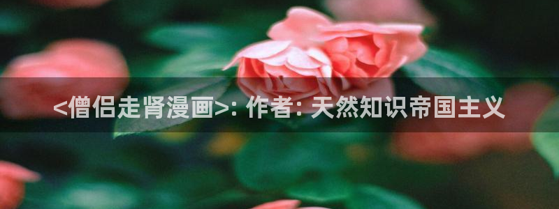 kxhs17.vip韩漫网站：<僧侣走肾漫画>: 作者: 天然知识帝国主义
