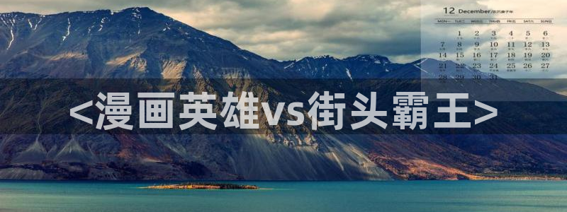 韩漫电影大全：<漫画英雄vs街头霸王>
