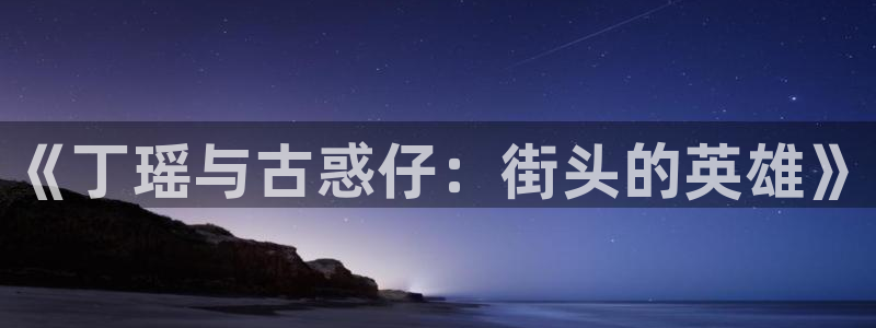 千千漫画韩漫漫画免费阅读看漫画下：《丁瑶与古惑仔：街头的英雄》