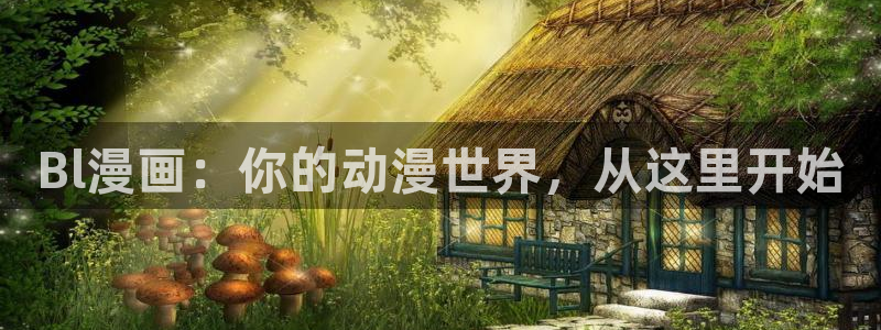韩漫画app哪款最好：Bl漫画：你的动漫世界，从这里开始