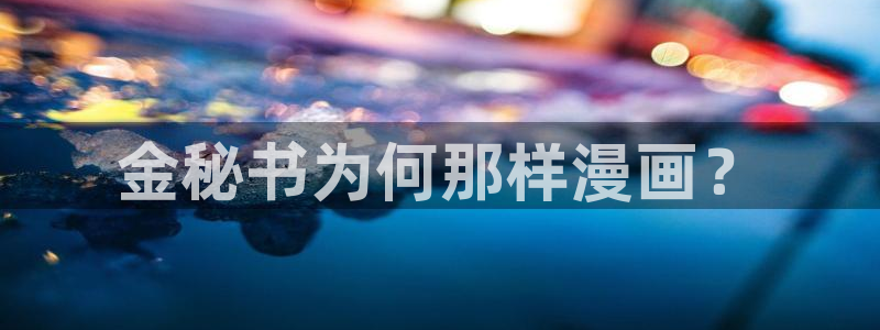 韩漫漫画画免费画漫画大全双男主：金秘书为何那样漫画？