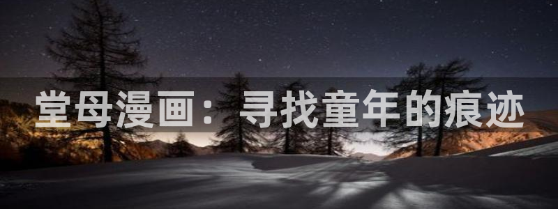韩漫视频免费：堂母漫画：寻找童年的痕迹