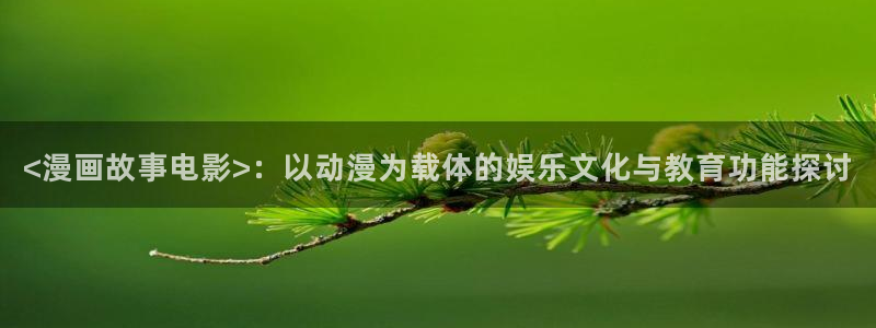 日韩漫画免费观看高清完整版在线观看：<漫画故事电影>：以动漫为载体的娱乐文化与教育功能探讨