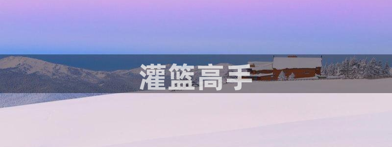 韩漫免费无删减漫画app：灌篮高手