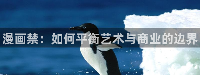 韩漫软件漫蛙：漫画禁：如何平衡艺术与商业的边界