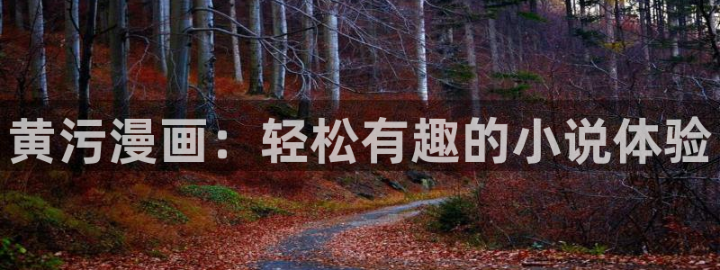 漫蛙2韩漫正版下载：黄污漫画：轻松有趣的小说体验