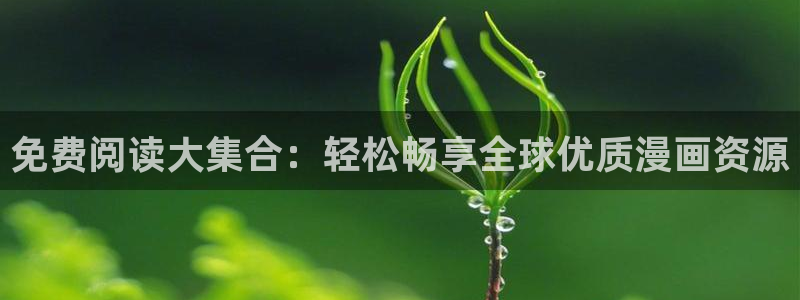 韩漫榜第一漫画：免费阅读大集合：轻松畅享全球优质漫画资源